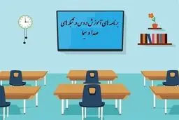 جدول زمانی آموزش تلویزیونی روز جمعه ۲۲ فروردین