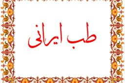 تلاش دفتر طب ایرانی وزارت بهداشت برای ارائه راه حل‌های درمانی کرونا