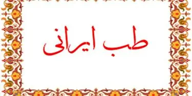 تلاش دفتر طب ایرانی وزارت بهداشت برای ارائه راه حل‌های درمانی کرونا