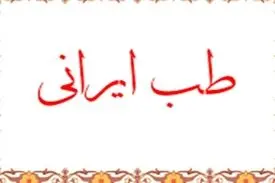 تلاش دفتر طب ایرانی وزارت بهداشت برای ارائه راه حل‌های درمانی کرونا