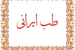 تلاش دفتر طب ایرانی وزارت بهداشت برای ارائه راه حل‌های درمانی کرونا