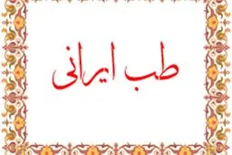 تلاش دفتر طب ایرانی وزارت بهداشت برای ارائه راه حل‌های درمانی کرونا