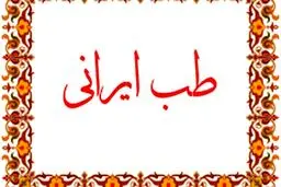 تلاش دفتر طب ایرانی وزارت بهداشت برای ارائه راه حل‌های درمانی کرونا