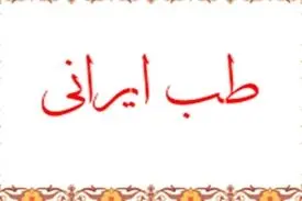 تلاش دفتر طب ایرانی وزارت بهداشت برای ارائه راه حل‌های درمانی کرونا