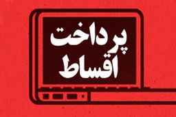 اقساط بانکی به تعویق‌ افتاده چه زمانی وصول می‌شود؟