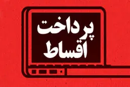اقساط بانکی به تعویق‌ افتاده چه زمانی وصول می‌شود؟