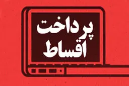 اقساط بانکی به تعویق‌ افتاده چه زمانی وصول می‌شود؟