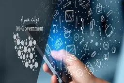 دلایل دسترسی اپلیکیشن «دولت همراه» به برخی امکانات گوشی کاربران