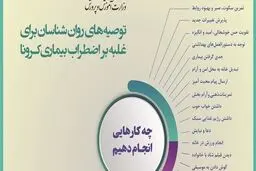 توصیه‌هایی برای غلبه بر اضطراب بیماری کرونا