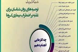 توصیه‌هایی برای غلبه بر اضطراب بیماری کرونا