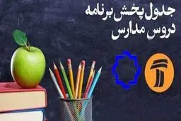 اعلام جدول زمانی برنامه‌های درسی ۴ اردیبهشت شبکه‌های ۴ و ۷
