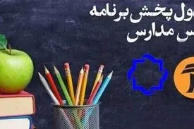 اعلام جدول زمانی برنامه‌های درسی ۴ اردیبهشت شبکه‌های ۴ و ۷