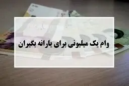 فردا؛ آخرین مهلت ثبت نام برای دریافت وام یک میلیونی