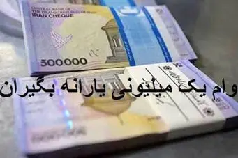 اولین شرط وام یک میلیونی اعلام شد