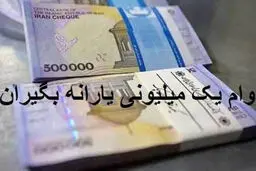 اولین شرط وام یک میلیونی اعلام شد