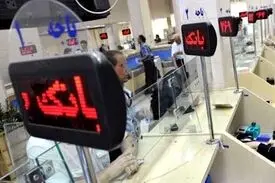 ساعت کار جدید بانک های خصوصی اعلام شد