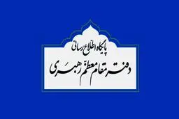 فعال شدن گزینه کمک مالی به آسیب دیدگان از کرونا در وبسایت دفتر رهبر انقلاب