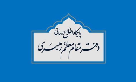 فعال شدن گزینه کمک مالی به آسیب دیدگان از کرونا در وبسایت دفتر رهبر انقلاب