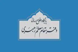 فعال شدن گزینه کمک مالی به آسیب دیدگان از کرونا در وبسایت دفتر رهبر انقلاب