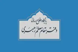 فعال شدن گزینه کمک مالی به آسیب دیدگان از کرونا در وبسایت دفتر رهبر انقلاب