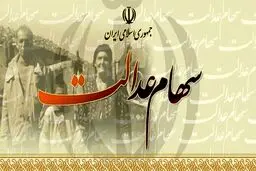 آزادسازی سهام عدالت به چه معناست؟