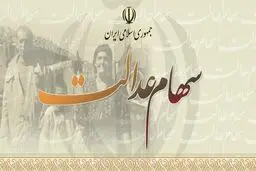 آزادسازی سهام عدالت به چه معناست؟