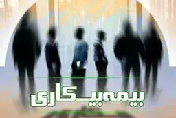 اعلام جزئیات پرداخت بیمه بیکاری به بیکارشدگان ناشی از کرونا