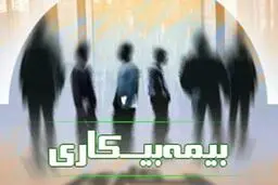 اعلام جزئیات پرداخت بیمه بیکاری به بیکارشدگان ناشی از کرونا