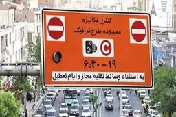 شهرداری تهران: جریمه ١٠٠ هزار تومانی ورود به محدوده طرح ترافیک فعلا اجرا نمی شود / اعمال این جریمه منوط به اجرای طرح ترافیک است