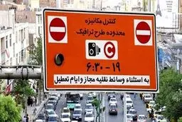شهرداری تهران: جریمه ١٠٠ هزار تومانی ورود به محدوده طرح ترافیک فعلا اجرا نمی شود / اعمال این جریمه منوط به اجرای طرح ترافیک است