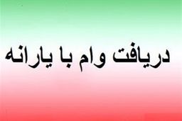 تمدید مهلت ارسال پیامک به شماره ۶۳۶۹ برای دریافت وام یک میلیونی