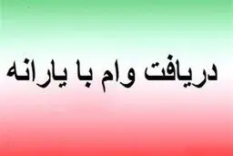 تمدید مهلت ارسال پیامک به شماره ۶۳۶۹ برای دریافت وام یک میلیونی