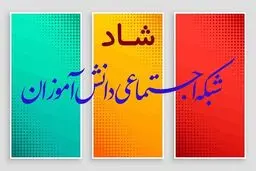 ثبت‌نام ۷.۲ میلیون دانش‌آموز در «شاد» و تشکیل ۱.۷ میلیون کلاس درس