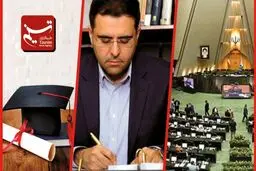 ماجرای جنجالی مدرک تحصیلی منتخب مجلس یازدهم / آیا ‌”سینا کمالخانی” تخلف کرده است؟