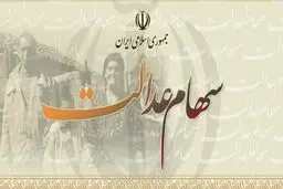 ۵ میلیون نفر هنوز سود سهام عدالت نگرفته‌اند