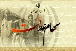 ۵ میلیون نفر هنوز سود سهام عدالت نگرفته‌اند