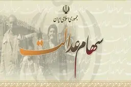 ۵ میلیون نفر هنوز سود سهام عدالت نگرفته‌اند