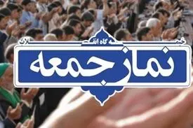 نمازجمعه ۱۲ اردیبهشت در مراکز استان‌ها اقامه نمی‌شود