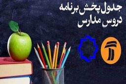 اعلام جدول زمانی برنامه‌های درسی ۱۱ اردیبهشت شبکه‌های ۴ و ۷