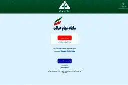 مشمولان سهام عدالت چه باید بکنند؟