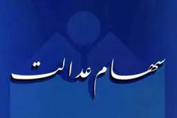 هر برگ سهام عدالت امروز چقدر قیمت دارد؟