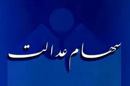 هر برگ سهام عدالت امروز چقدر قیمت دارد؟