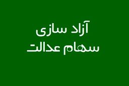 فرزندان جدید خانوار مشمول سهام عدالت می‌شوند؟