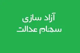 فرزندان جدید خانوار مشمول سهام عدالت می‌شوند؟