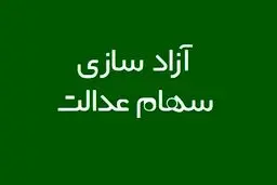 فرزندان جدید خانوار مشمول سهام عدالت می‌شوند؟