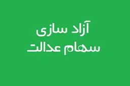 فرزندان جدید خانوار مشمول سهام عدالت می‌شوند؟
