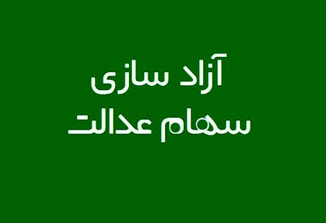 فرزندان جدید خانوار مشمول سهام عدالت می‌شوند؟