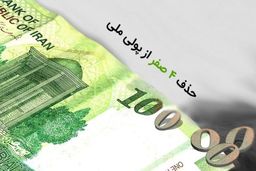 تاثیر حذف صفر پول ملی بر متغیرهای کلان اقتصادی