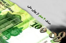 تاثیر حذف صفر پول ملی بر متغیرهای کلان اقتصادی