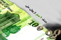 تاثیر حذف صفر پول ملی بر متغیرهای کلان اقتصادی